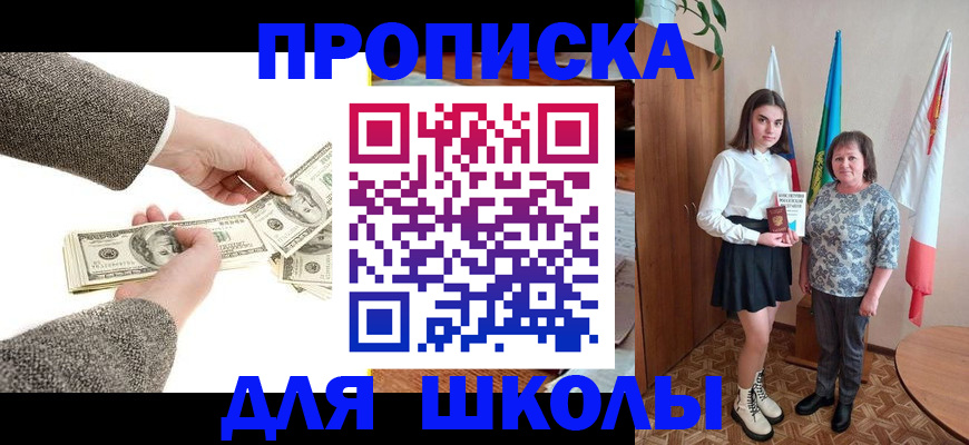 временная регистрация для школы в Покачах