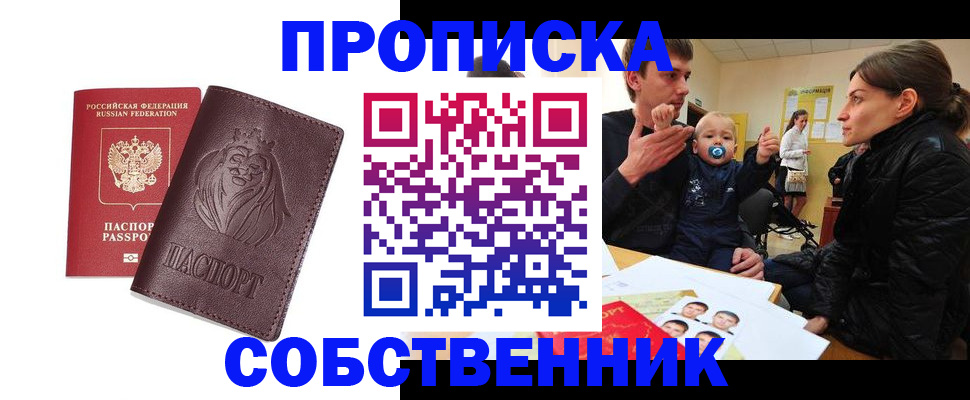 временная прописка в Покачах